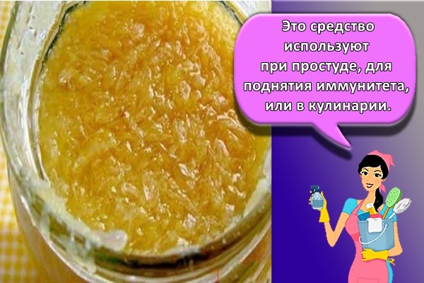  This remedy is used in case of colds, to strengthen immunity, or in cooking.