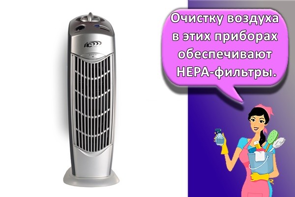 The purification of the air in these devices is ensured by HEPA filters.