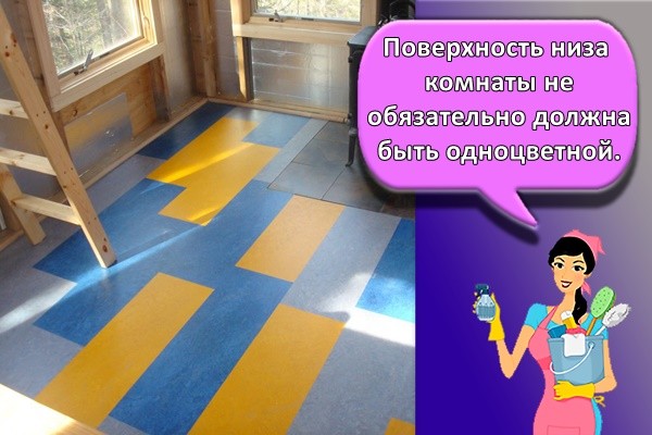 The surface of the bottom of the room does not have to be monochromatic.